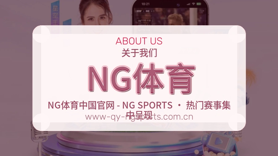 NG体育官网赛事内容展示